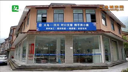 福田街道:來料加工撬起汶川綿虒鎮產業扶貧新支點